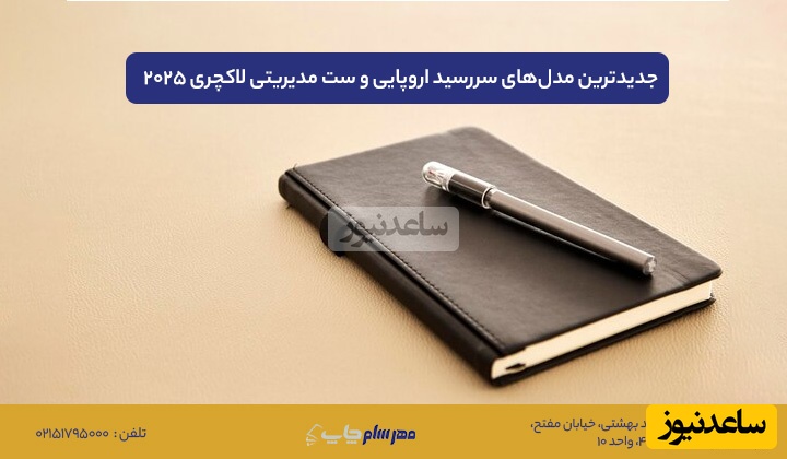 جدیدترین مدل‌های سررسید اروپایی و ست مدیریتی لاکچری 2025