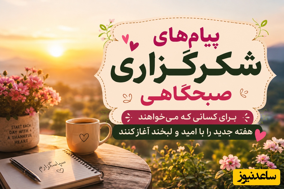 شکرگزاری صبحگاهی/ زیباترین پیام‌های شکرگزاری صبحگاهی برای شروع اولین روز هفته با آرامش، امید و انرژی مثبت / شکرگزاری امروز+ ویدئو