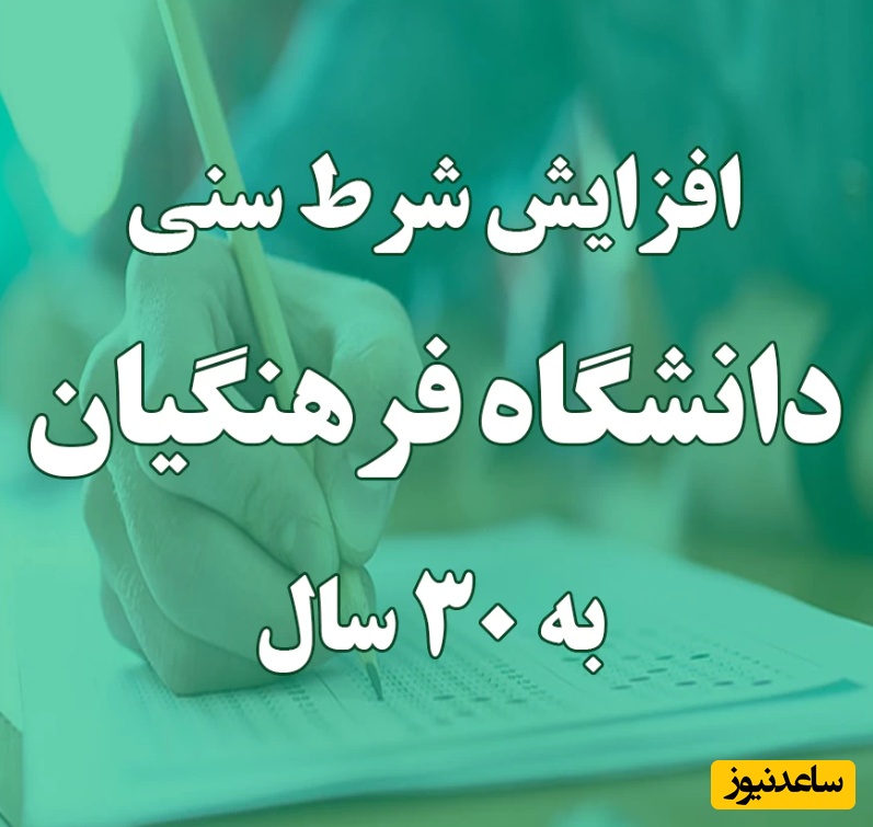 چراغ سبز آموزش و پرورش به افزایش شرط سنی آزمون فرهنگیان