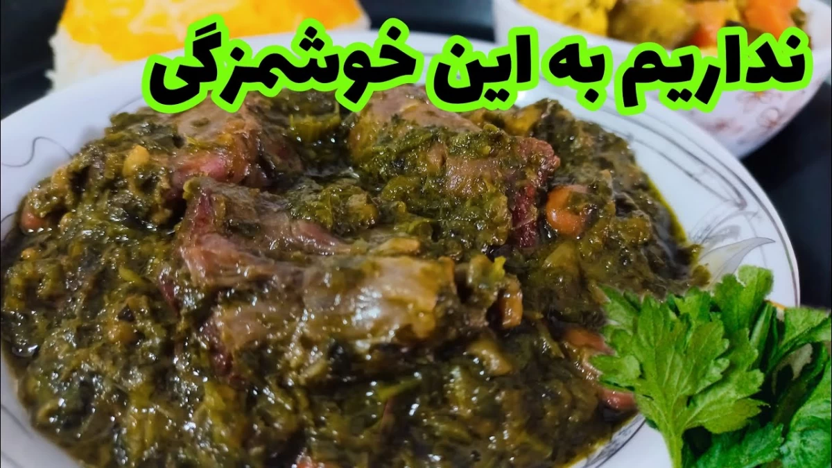 غذای محلی که کُردهای  بجای قورمه سبزی عاشقش هستند چون خوشمزه تره+ طرز تهیه