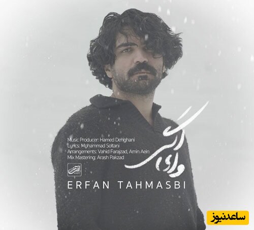 دانلود آهنگ عاشقانه و بی‌نظیر "وای اگر" عرفان طهماسبی/ وای اگر آنچه شنیدم راست باشد چه کنم+فیلم