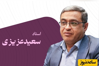 اگر شوهرت تغییرات تو رو نمیبینه این ویدئو برای توست / سعید عزیزی: چون تو ذهن مرد زیبایی ها... وگرنه عوضت میکرد