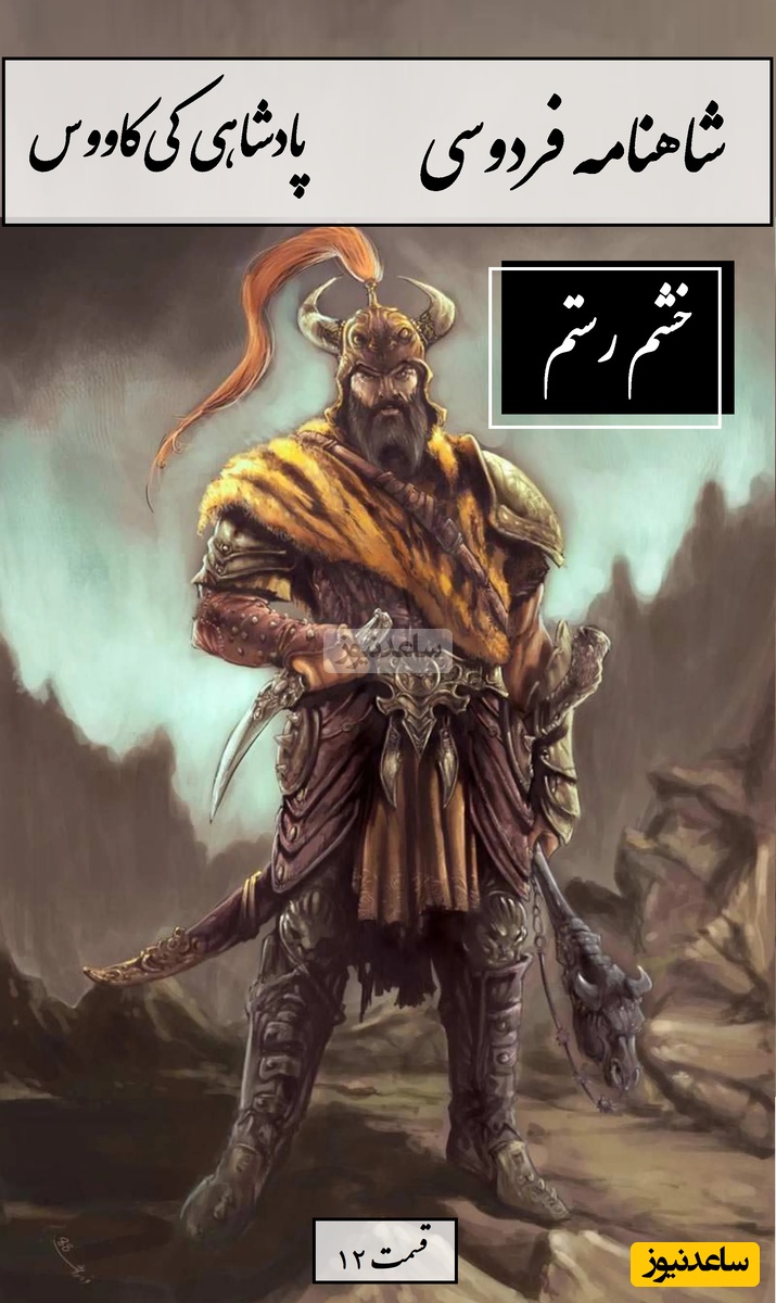 شاهنامه خوانی با ساعدنیوز؛ خشم رستم، هشدار شاه به مازندران در نامه‌ای آتشین، خان هفتم رستم / پادشاهی کی‌کاووس- بخش 12؛ یکی نامه‌ای بر حریر سپید + متن صوتی و معنی اشعار