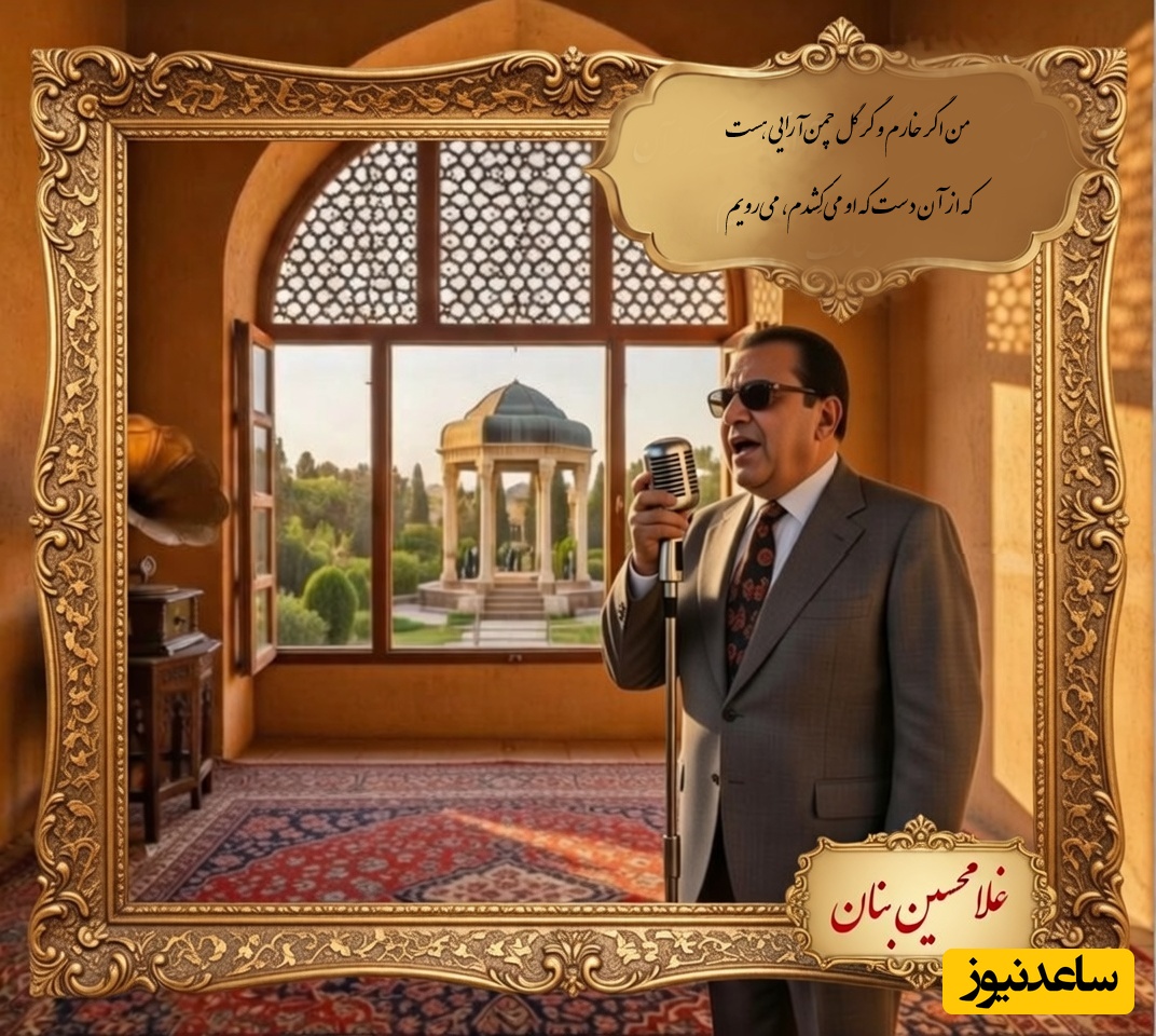 مهمان صدای ملکوتی استاد بنان باشید؛ لطافت عاشقانه غزل زیبای حضرت حافظ با صدای عرفانی «غلامحسین بنان» استاد آواز ایران/من اگر خارم و گر گل چمن‌آرایی هست که از آن دست که او می‌کِشدم، می‌رویم