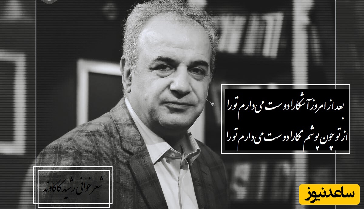 شعرخوانی جانسوز رشید کاکاوند از کمال خجندی که قلب آدم رو به درد میاره/ بعد از امروز آشکارا دوست می‌دارم تو را، از تو چون پوشم نگارا دوست می‌دارم تو را+ ویدیو