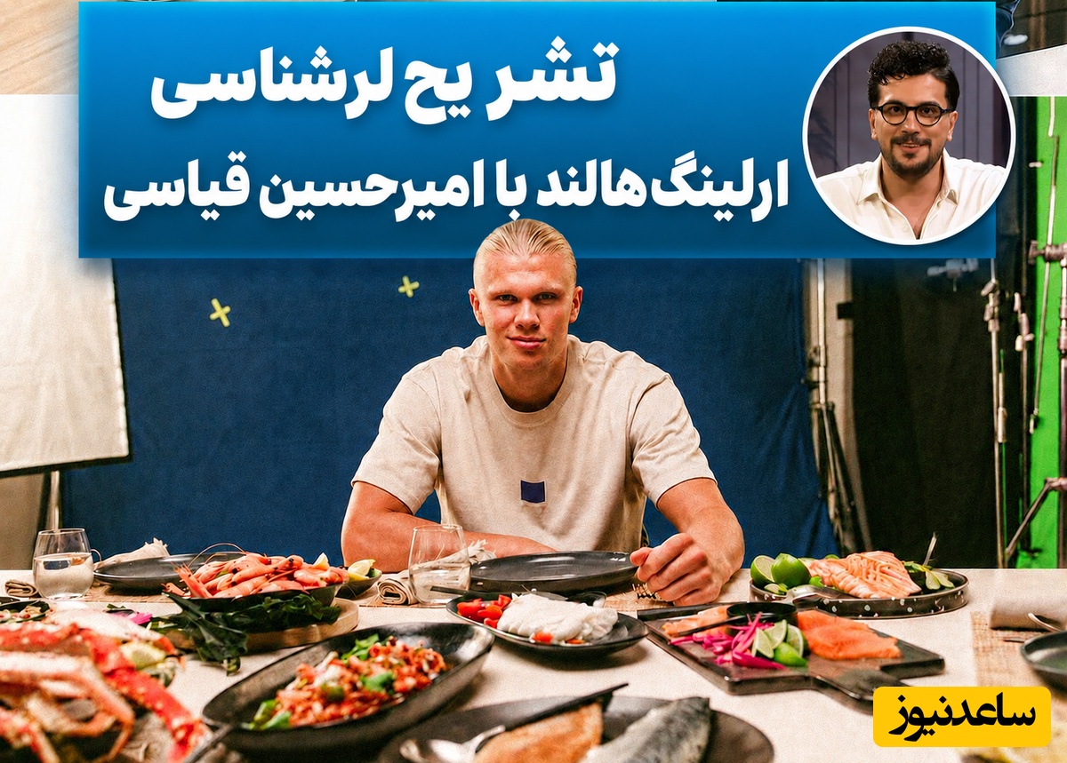 وقتی امیرحسین قیاسی شجره‌نامه ارلینگ هالند را زیر و رو می‌کند / مهاجرت خانواده هالند از لرستان به نروژ؛ هالوند روله؟!🤣 + فیلم