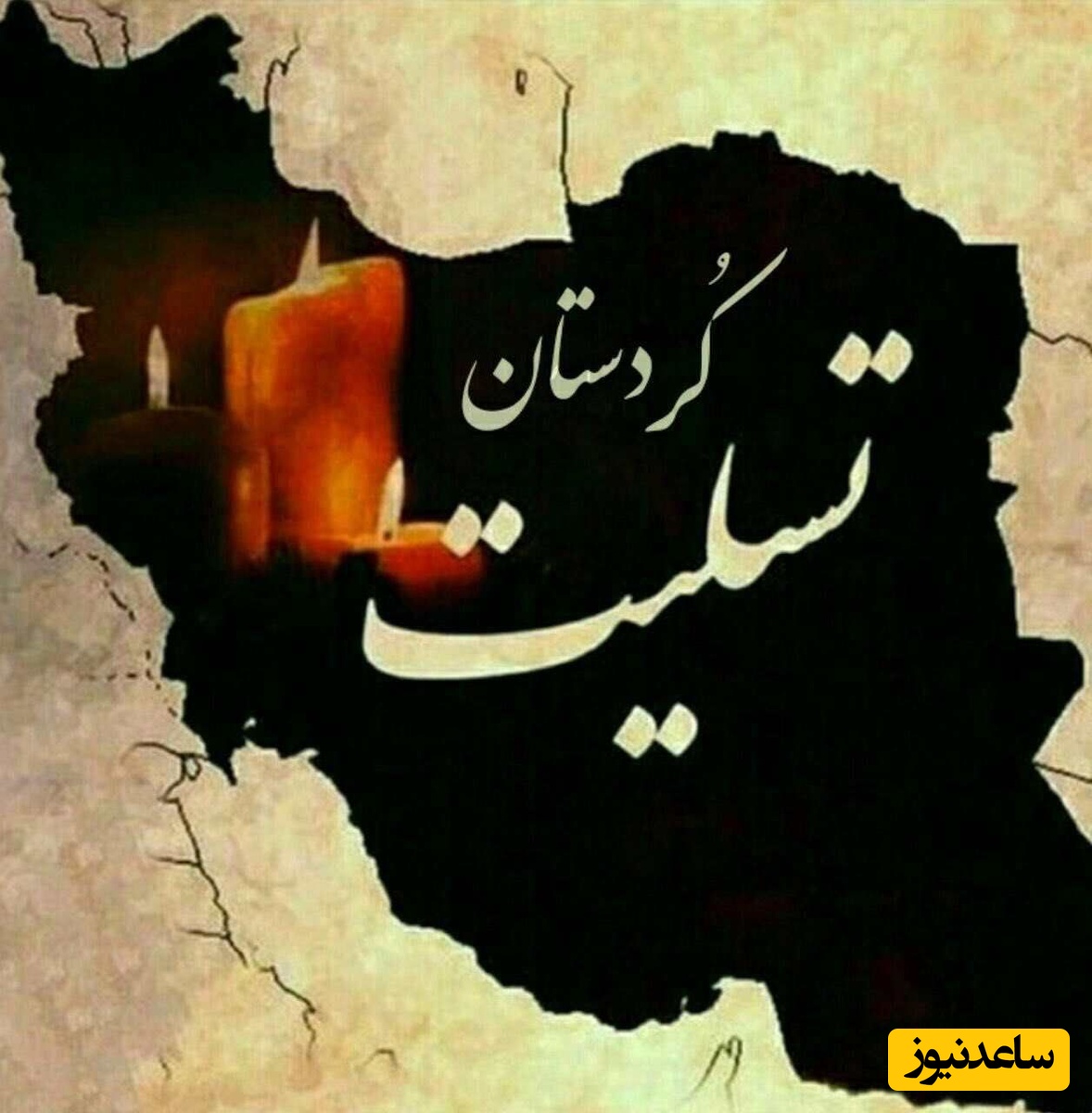 اعلام عزای عمومی در استان کردستان / کردستان تسلیت ...