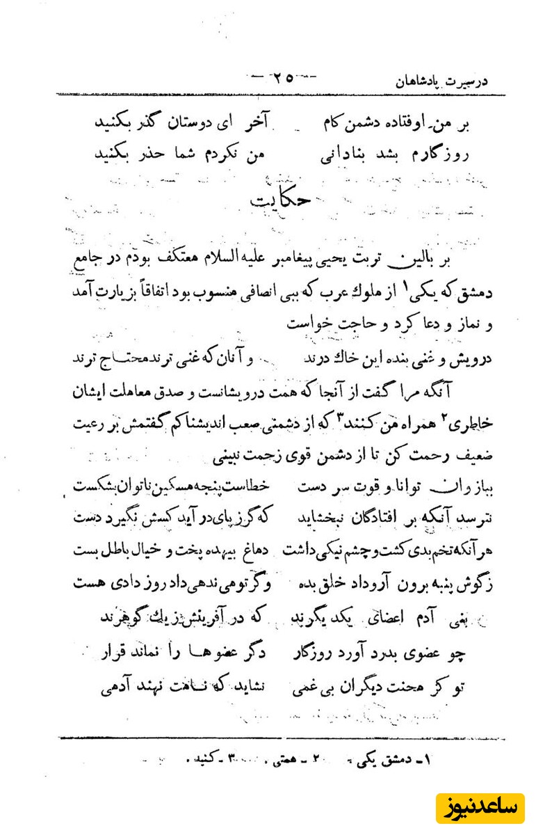 کلیات سعدی به تصحیح محمدعلی فروغی، چاپخانهٔ بروخیم، 1320، تهران