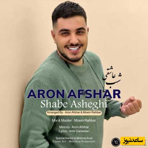 طرفداران آرون افشار این یکشنبه روز شماست؛ همراه ما باشید به صرف آهنگ پرطرفدار «شب عاشقی» از آرون افشار/ شهزاده ی رویای منی تو...+دانلود آهنگ