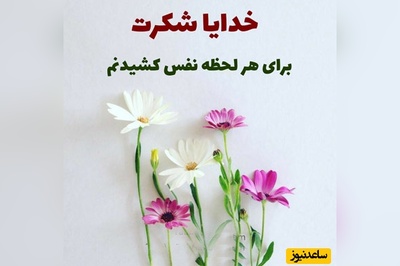 شکرگزاری صبحگاهی و تشکر از خداوند/ الهی شکر که زنده‌ام، که می‌توانم نفس بکشم، دعا کنم و امیدوار باشم. شکرت که حتی وقتی صدایت نمی‌کنم، تو کنارم هستی/ شکرگزاری امروز 7 اسفند