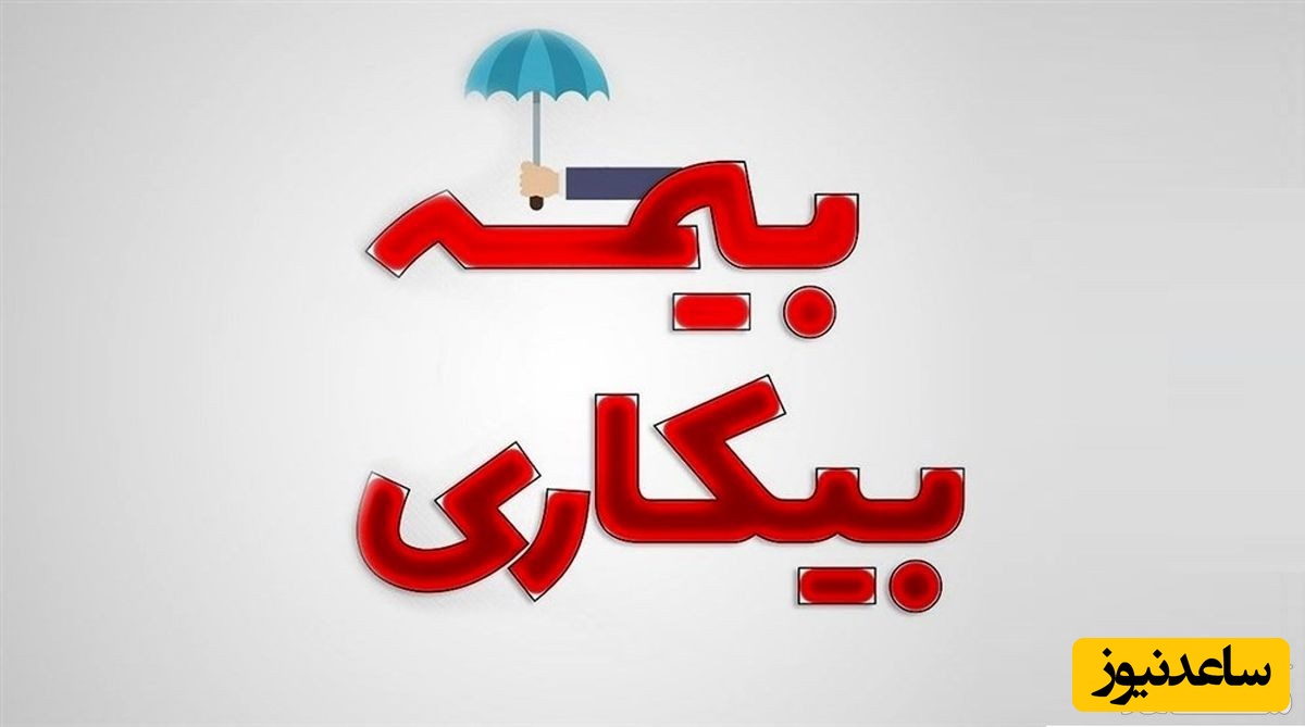 آموزش مرحله به مرحله نحوه ثبت نام بیمه بیکاری