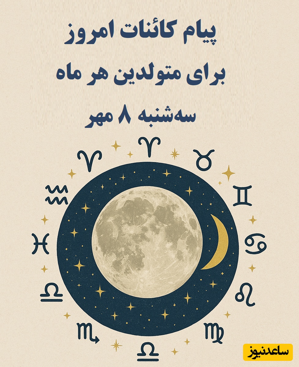پیام کائنات امروز برای متولدین هر ماه سه‌شنبه 8 مهر / امروز دریچه ای تازه به رویت باز میشه به ندای درونت گوش بده