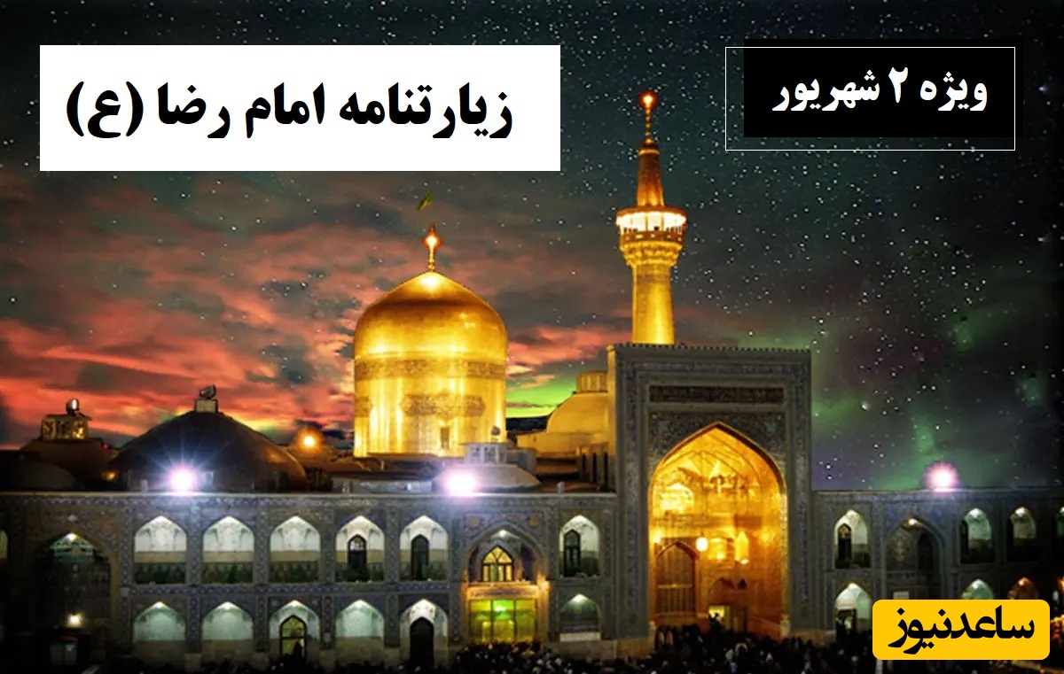 ویژه 2 شهریور؛ زیارتنامه پرفضیلت امام رضا (ع) / حال‌وهوای حرم مطهر امام هشتم و عزاداری مردم در شب شهادت ایشان / حاجت روا شوید + ویدئو