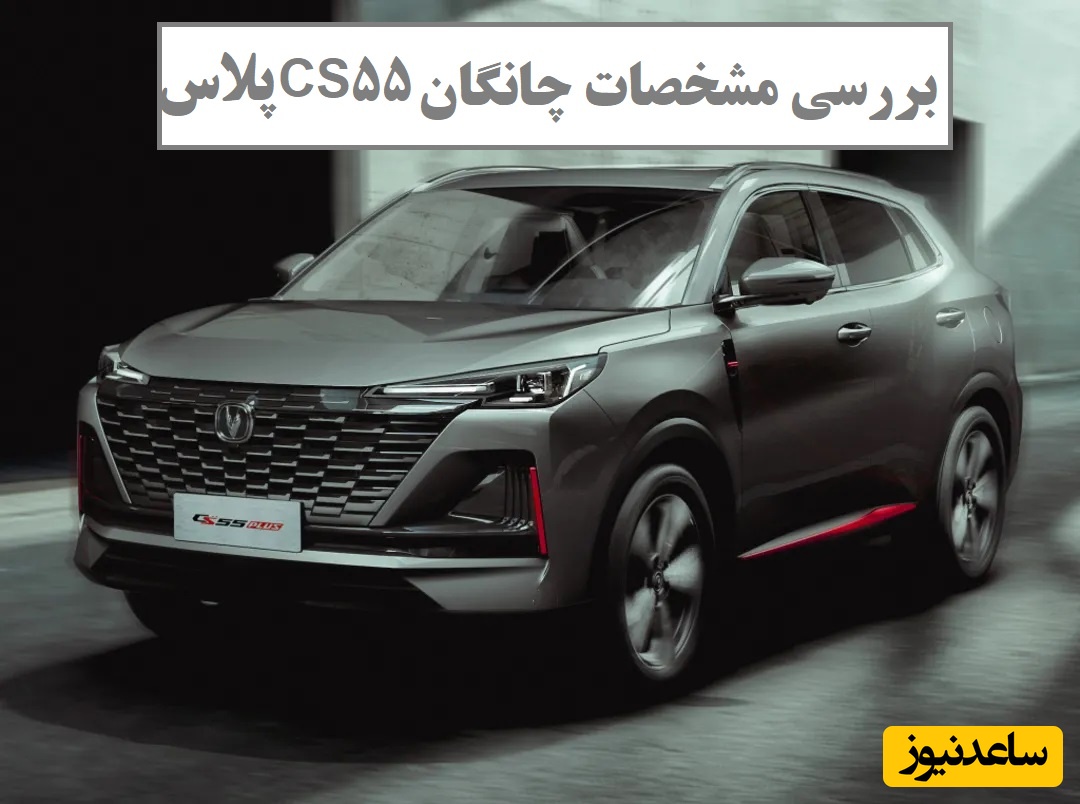 قیمت چانگان مونتاژی اعلام شد / صفر تا صد بررسی مشخصات چانگان CS55 پلاس، شاسی بلند سایپا با امکانات رفاهی عالی + ویدئو