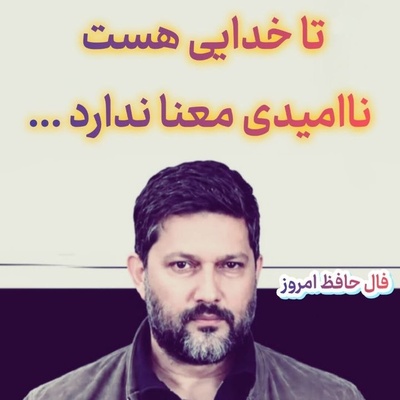 فال حافظ تصویری امروز جمعه 17 مهر 1405 با صدای حامد بهداد / نزدی شاه رخ و فوت شد امکان حافظ، چه کنم بازی ایام مرا غافل کرد