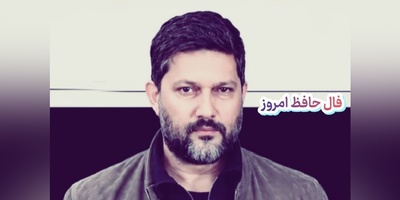 فال حافظ تصویری امروز جمعه 17 مهر 1405 با صدای حامد بهداد / نزدی شاه رخ و فوت شد امکان حافظ، چه کنم بازی ایام مرا غافل کرد