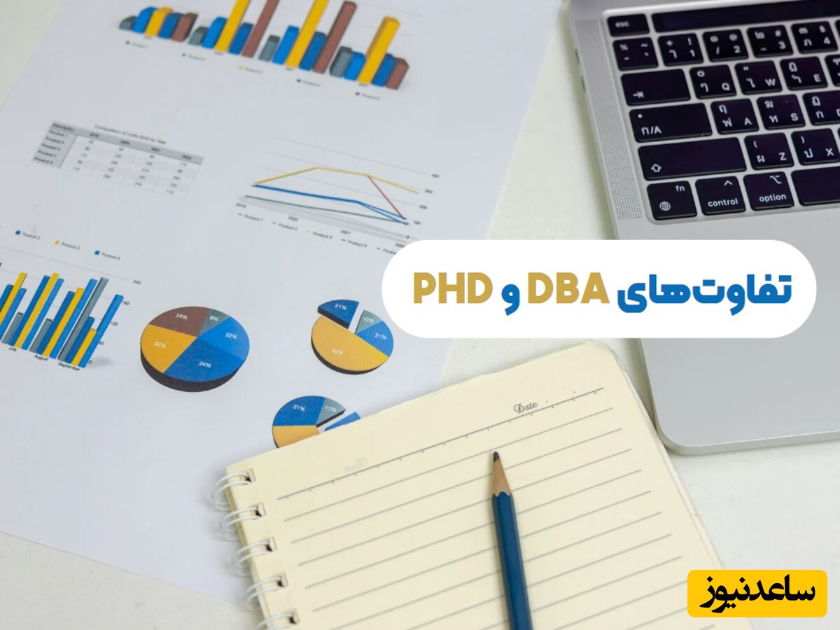 تفاوت‌های دکتری DBA و PhD