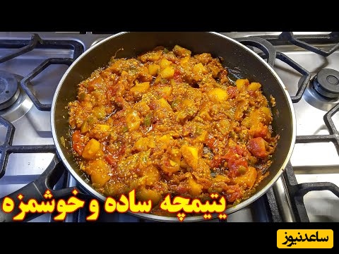 طرز تهیه یتیمچه؛ خوشمزه‌ترین غذای سنتی ایران، خوراکی سبک و مقوی مخصوص روزهای گرم تابستان