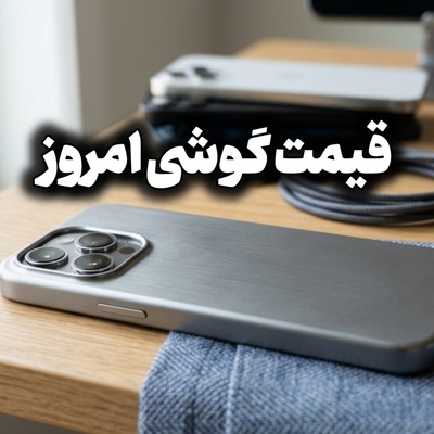 قیمت گوشی امروز پنج‌شنبه 5 شهریور 1405