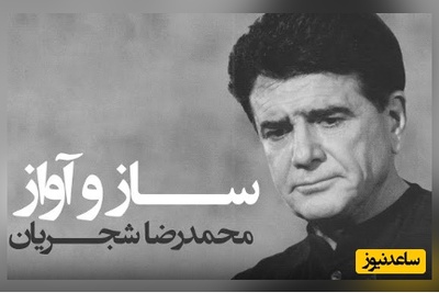 غوغای آوازِ خسروِ موسیقی ایران، محمدرضا شجریان | حنجره‌ای که درد، عشق و تاریخ را یک‌جا فریاد می‌زند / خفته خبر ندارد سر بر کنار جانان + ویدئو
