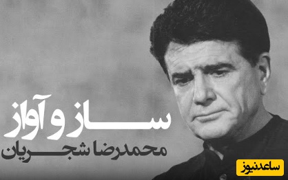 غوغای آوازِ خسروِ موسیقی ایران، محمدرضا شجریان | حنجره‌ای که درد، عشق و تاریخ را یک‌جا فریاد می‌زند / خفته خبر ندارد سر بر کنار جانان + ویدئو