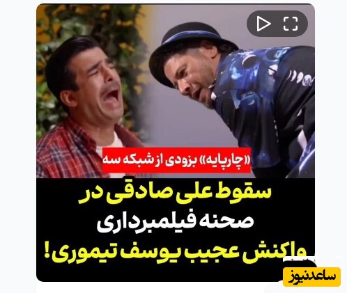 (ویدئو) سقوط وحشتناک علی صادقی در پشت صحنه فیلمبرداری!/ واکنش عجیب یوسف تیموری
