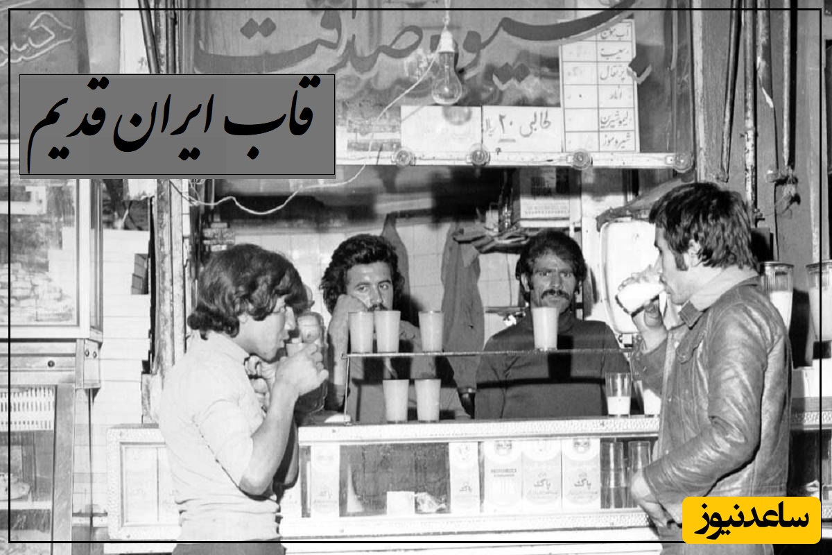 قاب ایران قدیم/ وضعیت مردم کاشان و تهران در دمای بالای 50 درجه تابستان سال 1354