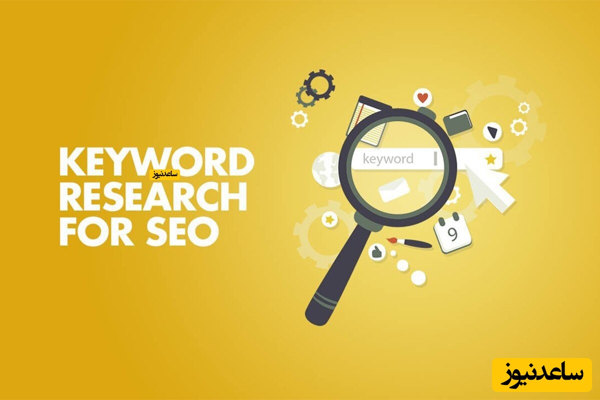 تحقیق کلمات کلیدی مناسب؛ اولین گام موفقیت