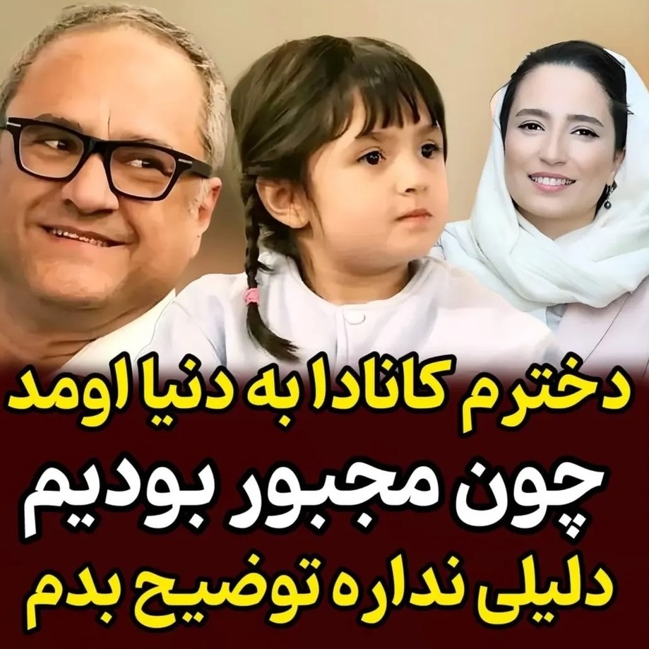 رامبد جوان:  من و نگار جواهریان مجبورشدیم دخترمون رو کانادا به دنیا بیاریم درباره چراش باید بگم که...