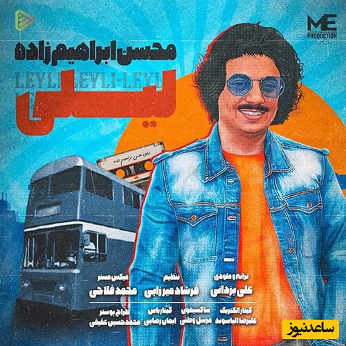 دانلود آهنگ «لیلی» از محسن ابراهیم زاده/ دلربایی خیلی...