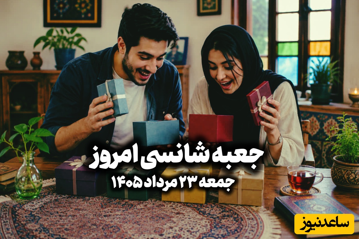🎁جعبه شانسی امروز جمعه 23 مرداد 1405؛ خونه شانس امروزت رو  انتخاب کن و ببین کائنات برات چی در نظر گرفته