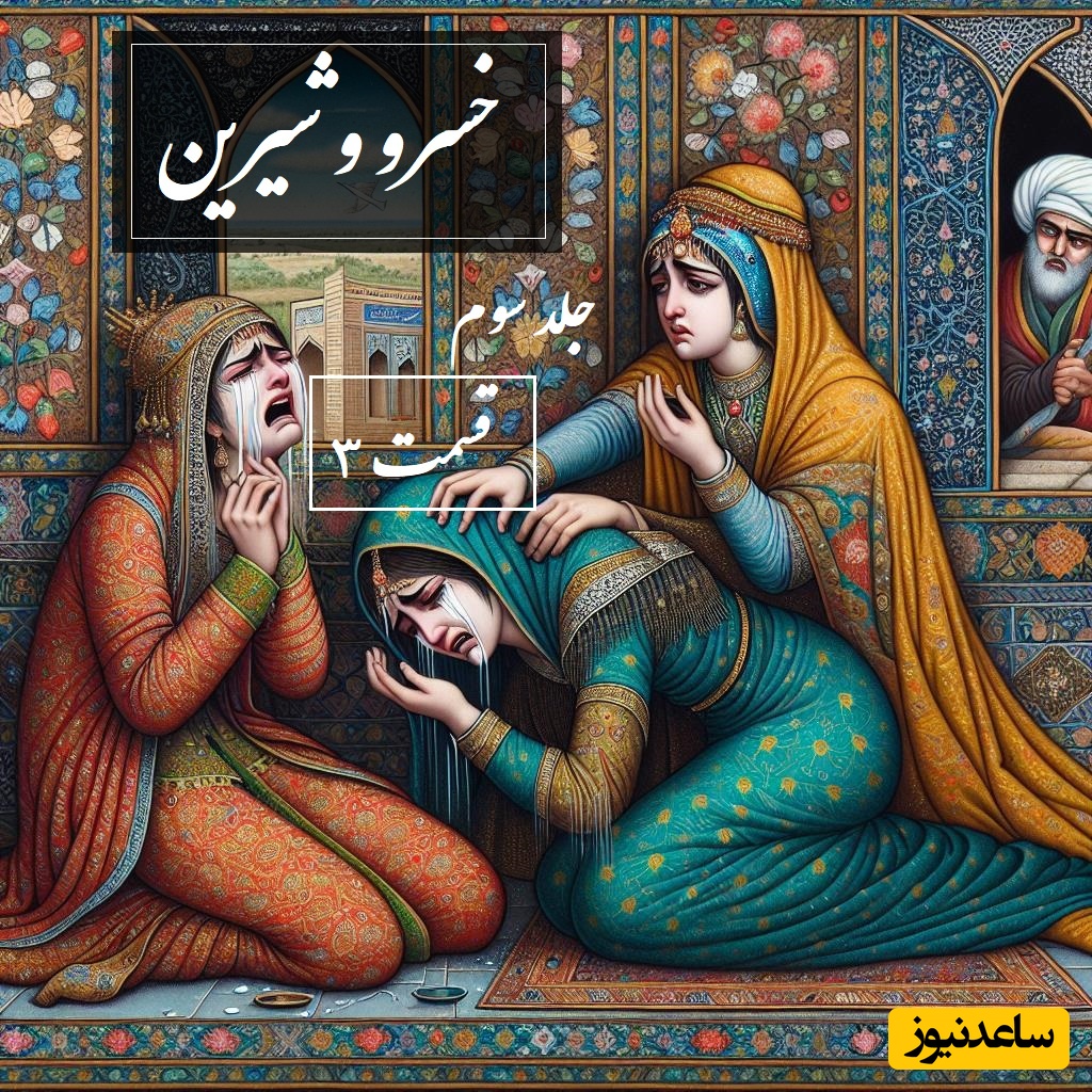 پنج‌شنبه با داستان عاشقانه خسرو و شیرین جلد 3 قسمت سوم: از جنگ خسرو با بهرام تا نالیدن شیرین در جدایی خسرو / اثر نظامی گنجه‌ای + فایل صوتی