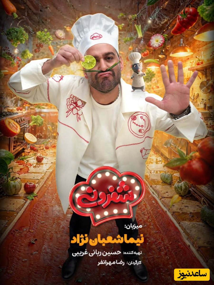 شفرونی؛ برنامه‌ای برای رقابت آشپزی بین بازیگران محبوب به میزبانی نیما شعبان‌نژاد، نمک مسابقه‌ها😍+ویدیو