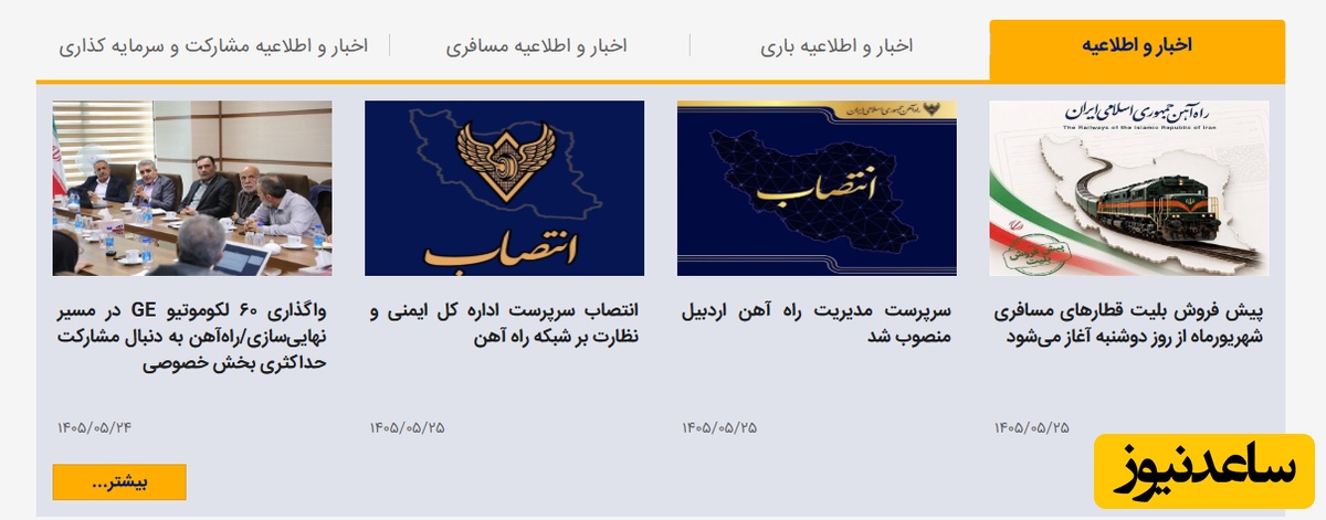 اطلاع رسانی و اخبار پیش فروش بلیط قطار راه آهن
