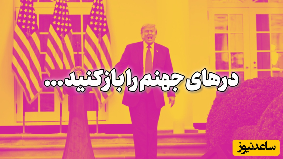 ترامپ بالای سر جنازه سربازهای کشته شده آمریکایی باز هم ایران را تهدید کرد
