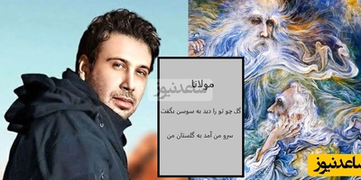 دانلود شعر زیبای مولانا با صدای جذاب محسن چاوشی به نام «قند منی»+متن/شاه منی لایق سودای من... قند منی لایق دندان من...