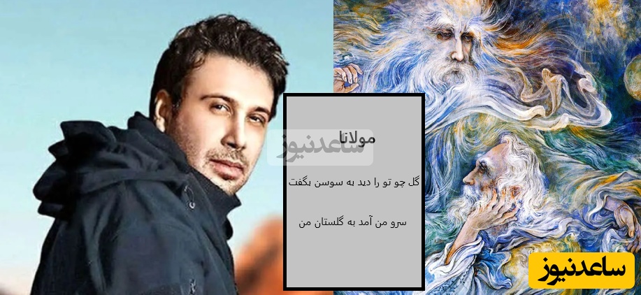 دانلود شعر زیبای مولانا با صدای جذاب محسن چاوشی به نام «قند منی»+متن/شاه منی لایق سودای من... قند منی لایق دندان من...