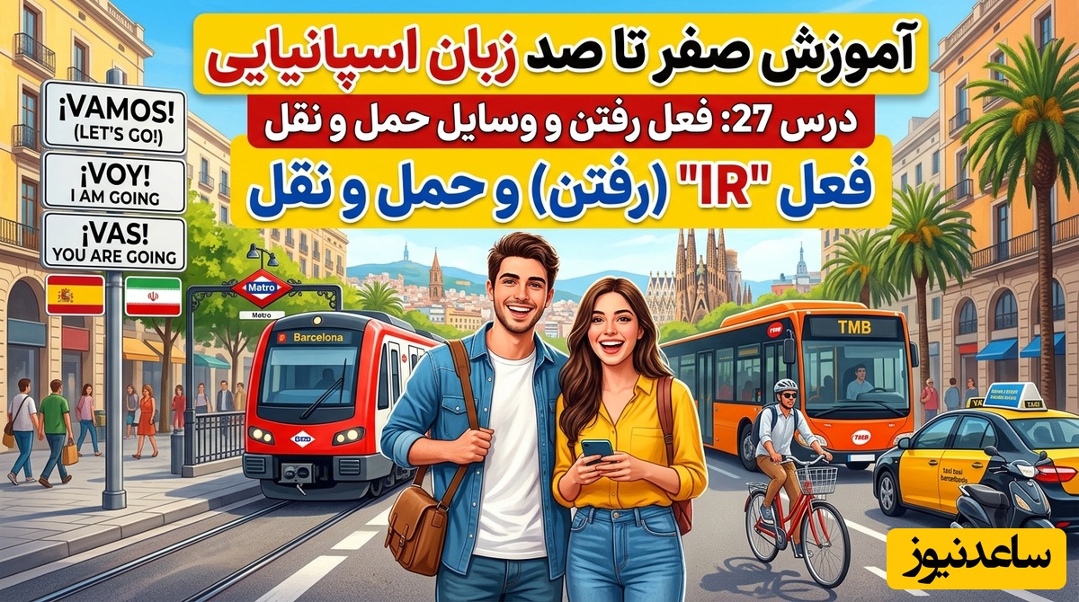 آموزش صفر تا صد زبان اسپانیایی؛ درس 27: فعل رفتن و وسایل حمل و نقل