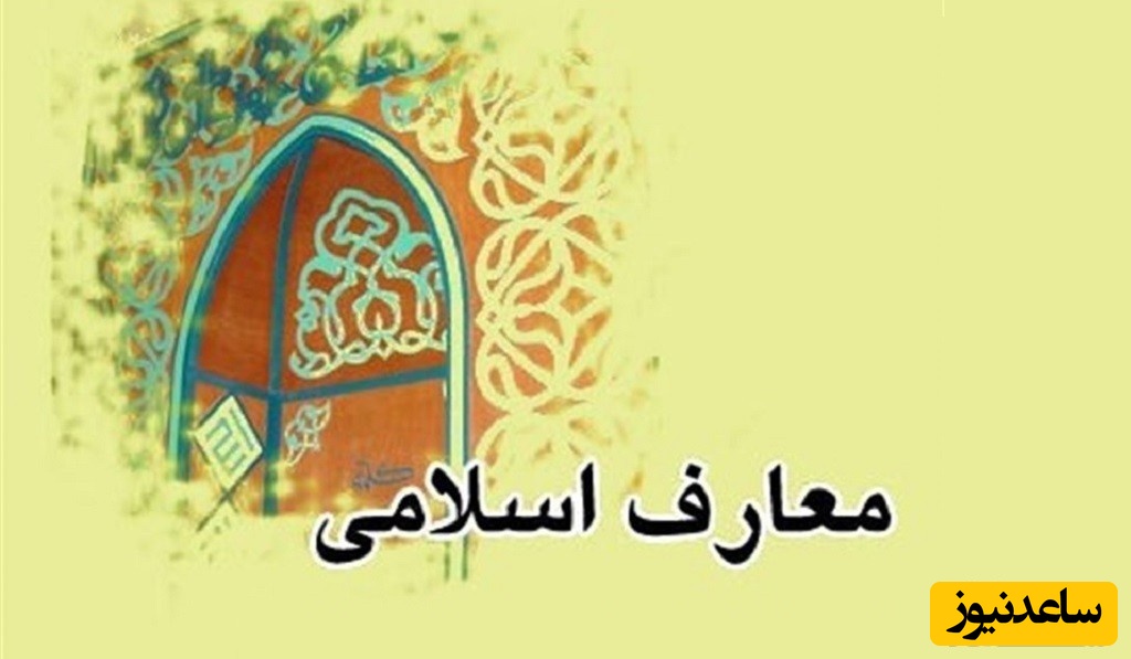 منابع و دروس مجموعه مدرسی معارف اسلامی و ضرایب آن در مقطع کارشناسی ارشد