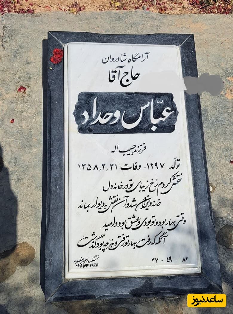 کشف جالب محل دفن امیر عباس هویدا نخست وزیر قبل از انقلاب در بهشت زهرا