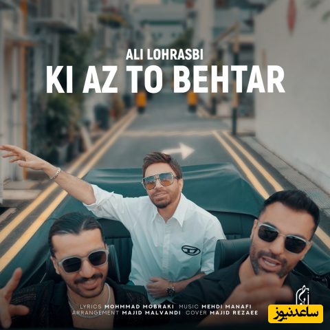 دانلود آهنگ جدید علی لهراسبی به نام «کی از تو بهتر» که با استقبال زیادی مواجه شد+متن آهنگ