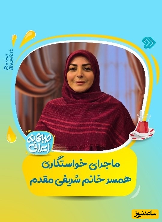 خاطره بامزه المیرا شریفی‌مقدم از خواستگار حاضرجوابش در 19 سالگی / خوب شد ردش کرد وگرنه چی میکشید از این مادرشوهر😂