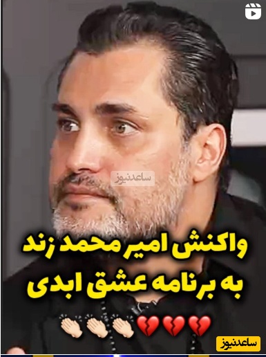 امیرمحمد زند: مگه میشه صبح یه خانم با یه آقا در رابطه ست، شب با اون کات میکنه جلوی اون آقا با یکی دیگه رابطه داره؛ این مال ایرانی‌هاست؟+ویدیو