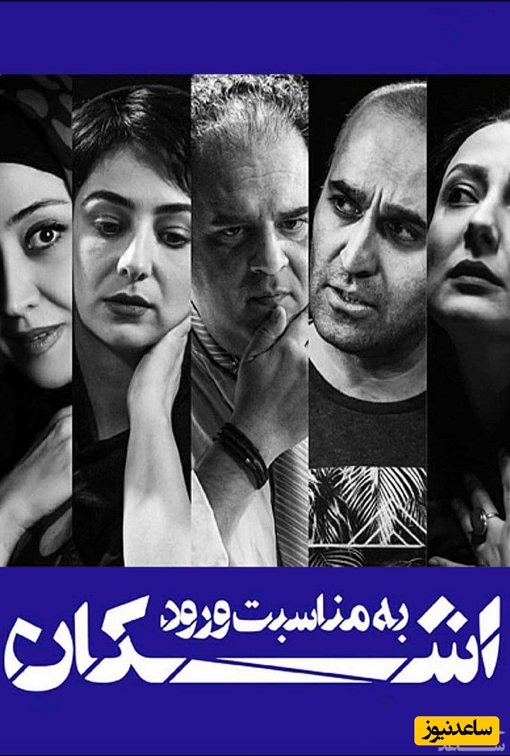 معرفی فیلم به مناسبت ورود اشکان