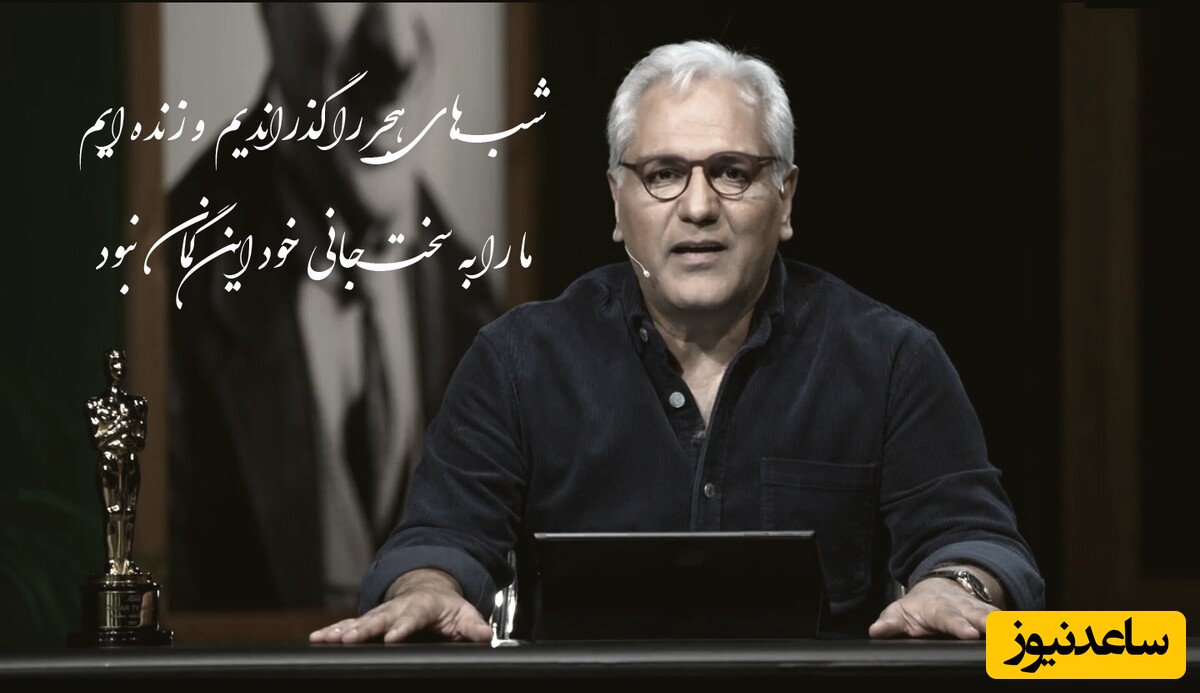 مگه میشه با این شعر خوانی سوزناک مهران مدیری از اشعار عجیب شیخ بهایی اشک آدم سرازیر نشد+ ویدئو / شب های هجر را گذراندیم و زنده ایم...