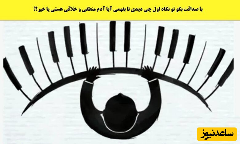 چالش شخصیت شناسی/ آنچه در نگاه اول می‌بینید نشان می‌دهد شما آدم منطقی و خلاقی هستید یا نه