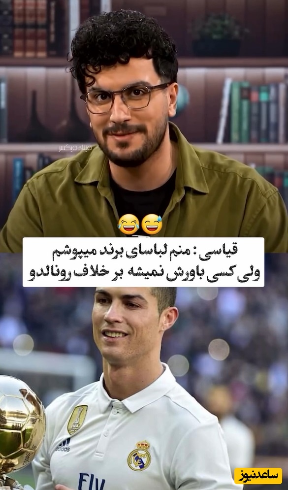 ویدئو/ امیرحسین قیاسی به سبک رونالدو پُز داد: منم مارک میپوشم ولی چون قیاسی هستم کسی باورش نمیشه اصله😂/فقط اونجاش که فاکتور نشون میده