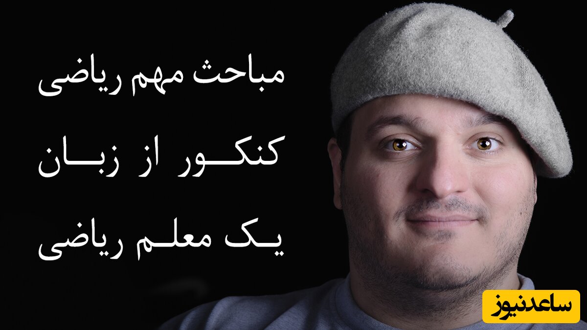 مباحث مهم و تست خیز ریاضی کنکور از زبان یک معلم ریاضی کنکور