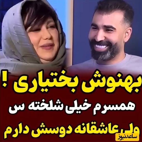 بهنوش بختیاری:همسرم جوری شلختست که لباساش انگار ماری که پوست انداخته😂/ نویسنده ها ذهن آشفته دارند من همه جوره عاشقشم