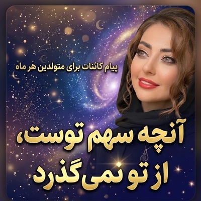 کائنات پیام ویژه‌ای برات داره / پیام انگیزشی امروز پنج‌شنبه 7 آبان 1405 برای متولدین هر ماه/ آنچه سهم توست، از تو نمی‌گذرد؛ حتی اگر بگریزی...کائنات راهش را به سویت پیدا می‌کند